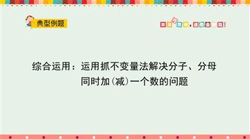 综合运用：运用抓不变量法解决分子、分母同时加（减）一个数的问题