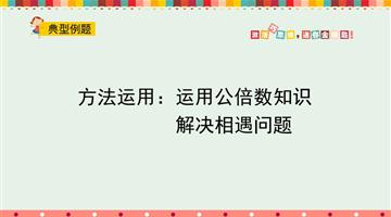 方法运用：运用公倍数知识解决相遇问题