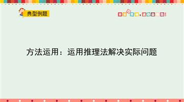 方法运用：运用推理法解决实际问题