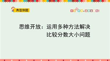 思维开放：运用多种方法解决比较分数大小问题