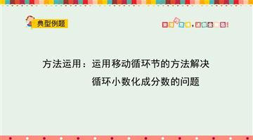 方法运用：运用移动循环节的方法解决循环小数化成分数的问题