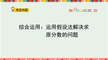 综合运用：运用假设法解决求原分数的问题