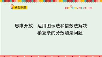 思维开放：运用图示法和借数法解决稍复杂的分数加法问题