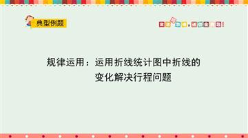 规律运用：运用折线统计图中折线的变化解决行程问题