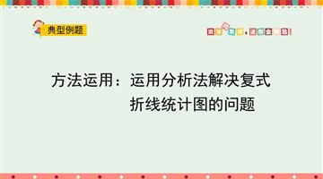 方法运用：运用分析法解决复式折线统计图的问题