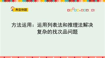 综合运用：运用列表法和推理法解决复杂的找次品问题