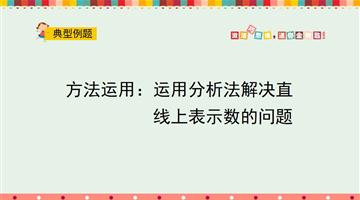 方法运用：运用分析法解决直线上表示数的问题