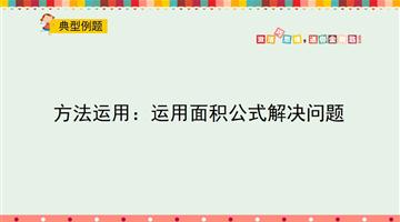 综合运用：运用面积公式解决问题