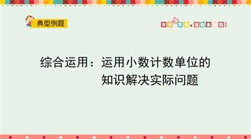 综合运用：运用小数计数单位的知识解决实际问题