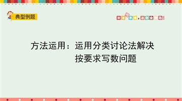 方法运用：运用分类讨论法解决按要求写数问题