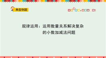 规律运用：运用数量关系解决复杂的小数加减法问题