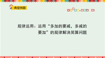 规律运用：运用“多加的要减，多减的要加”的规律解决简算问题