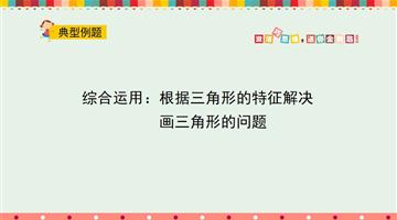 综合运用：根据三角形的特征解决画三角形的问题