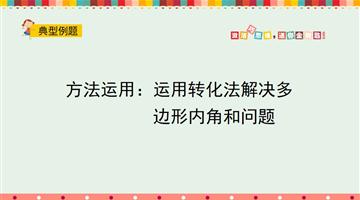 方法运用：运用转化法解决多边形内角和问题