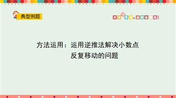 方法运用：运用逆推法解决小数点反复移动的问题