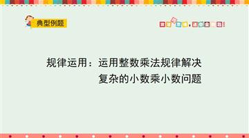 规律运用：运用整数乘法规律解决复杂的小数乘小数问题