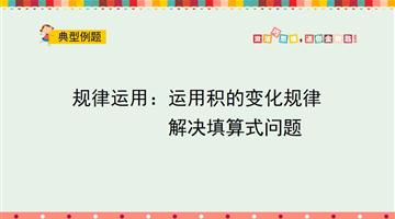 规律运用：运用积的变化规律解决填算式问题