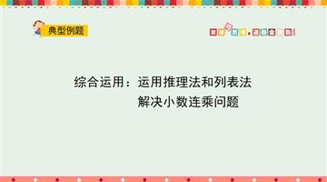 方法运用：运用推理法和列表法解决小数连乘问题