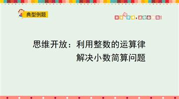 思维开放：利用整数的运算律解决小数简算问题