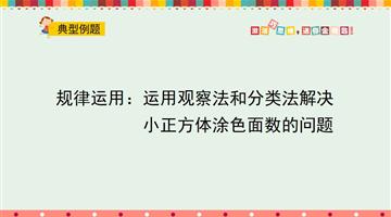 规律运用：运用观察法和分类法解决小正方体涂色面数的问题