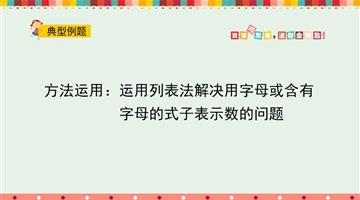 方法运用：运用列表法解决用字母或含有字母的式子表示数的问题