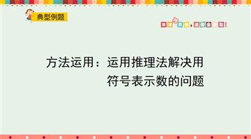 方法运用：运用推理法解决用符号表示数的问题