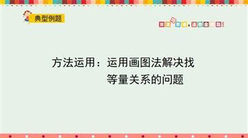 方法运用：运用画图法解决找等量关系的问题