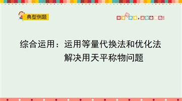 综合运用：运用等量代换法和优化法解决用天平称物问题