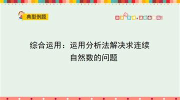 综合运用：运用分析法解决求连续自然数的问题