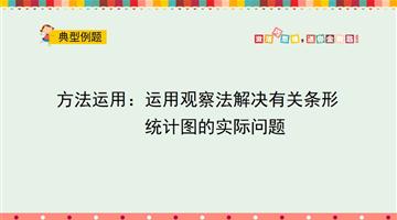 方法运用：运用观察法解决有关统计图的实际问题