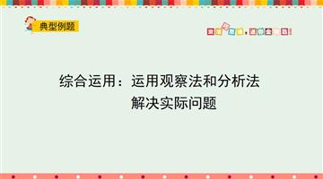 综合运用：运用观察法和分析法解决实际问题