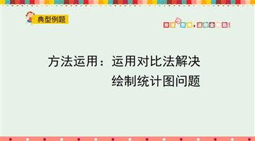 方法运用：运用对比法解决绘制统计图问题