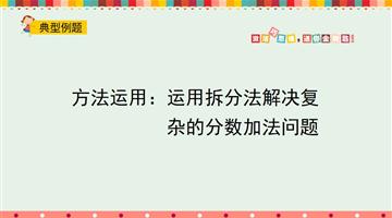 方法运用：运用拆分法解决复杂的分数加法问题