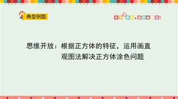 思维开放：根据正方体的特征，运用画直观图法解决正方体涂色问题