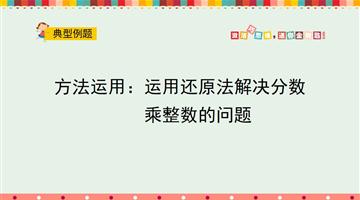 方法运用：运用还原法解决分数乘整数的问题