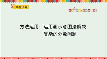 方法运用：运用画示意图法解决复杂的分数问题