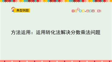 方法运用：运用转化法解决分数乘法问题