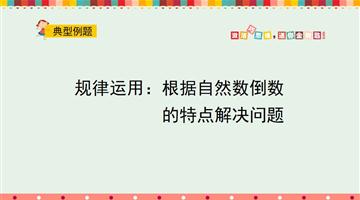 规律运用：根据自然数倒数的特点解决问题