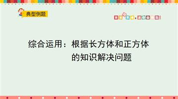 综合运用：根据长方体和正方体的知识解决问题