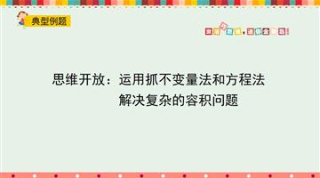 思维开放：运用抓不变量法和方程法解决复杂的容积问题