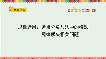 规律运用：运用分数加法中的特殊规律解决相关问题