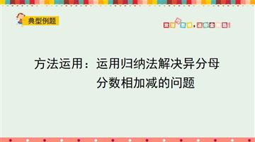 方法运用：运用归纳法解决异分母分数相加减的问题