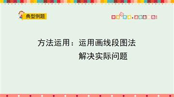 方法运用：运用画线段图法解决实际问题