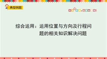 综合运用：运用位置与方向及行程问题的相关知识解决问题