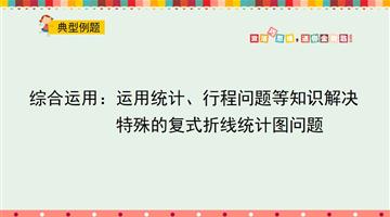 综合运用：运用统计、行程问题等知识解决特殊的复式折线统计图问题