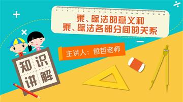 乘除法的意义和乘、除法各部分间的关系