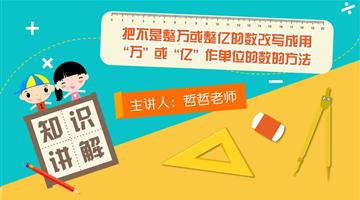 把不是整万或整亿的数改写成用“万”或“亿”作单位的数的方法