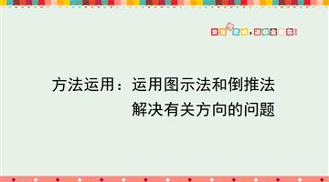 方法运用：运用图示法和倒推法解决有关方向的问题