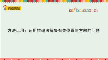 方法运用：运用推理法解决有关位置与方向的问题