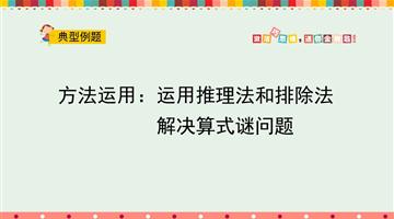 方法运用：运用推理法和排除法解决算式谜问题